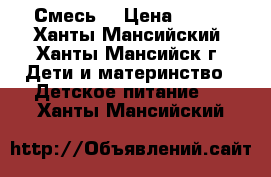 Смесь  › Цена ­ 100 - Ханты-Мансийский, Ханты-Мансийск г. Дети и материнство » Детское питание   . Ханты-Мансийский